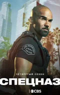 постер S. W. A. T.: Спецназ города ангелов 4 сезон